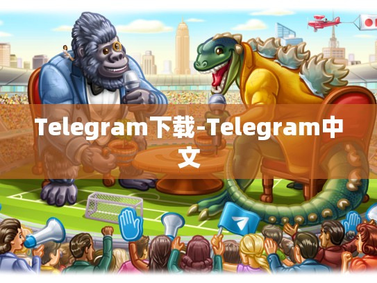 Telegram下载-Telegram中文