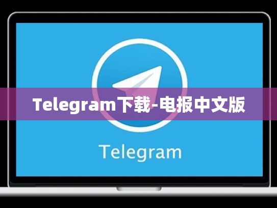 Telegram下载-电报中文版
