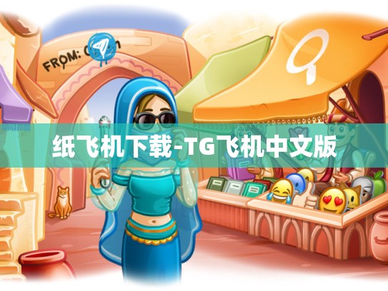 纸飞机下载-TG飞机中文版