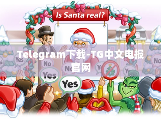 Telegram下载-TG中文电报官网