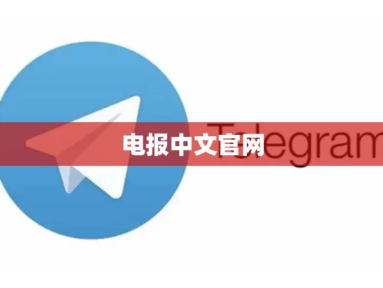 电报中文官网