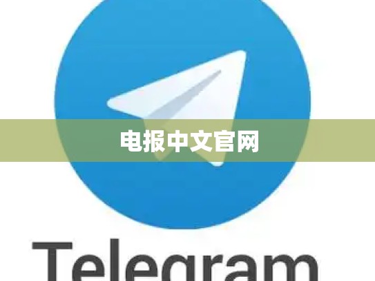 电报中文官网