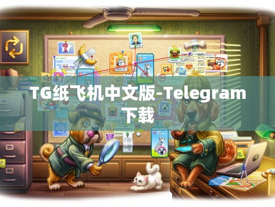 TG纸飞机中文版-Telegram下载