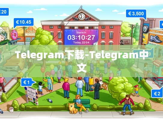 Telegram下载-Telegram中文