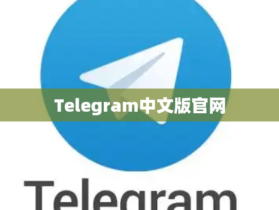 Telegram中文版官网