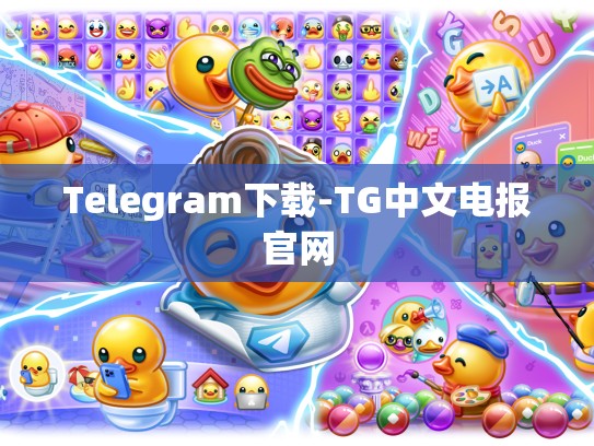Telegram下载-TG中文电报官网