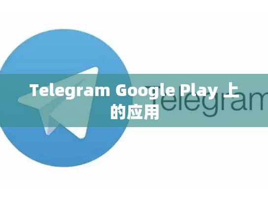 Telegram Google Play 上的应用