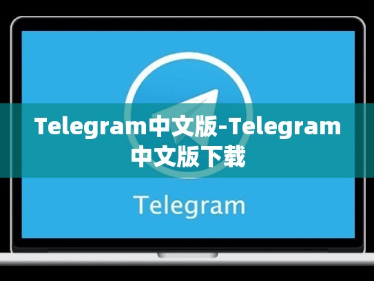 Telegram中文版-Telegram中文版下载