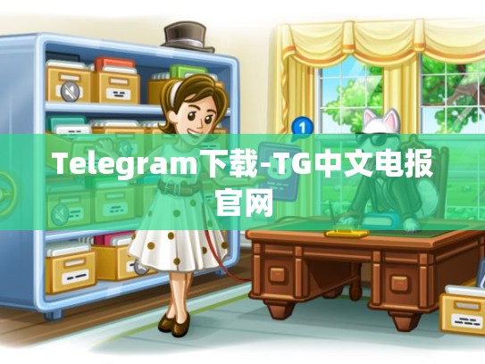 Telegram下载-TG中文电报官网