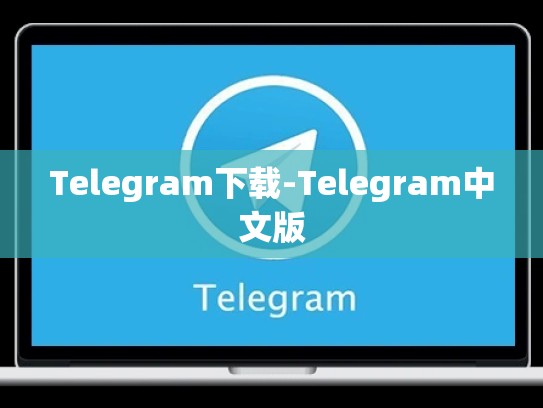 Telegram下载-Telegram中文版