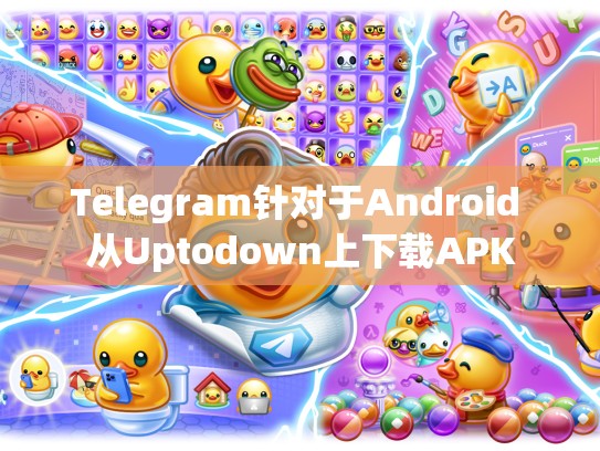 Telegram针对于Android 从Uptodown上下载APK