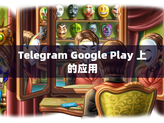 Telegram Google Play 上的应用