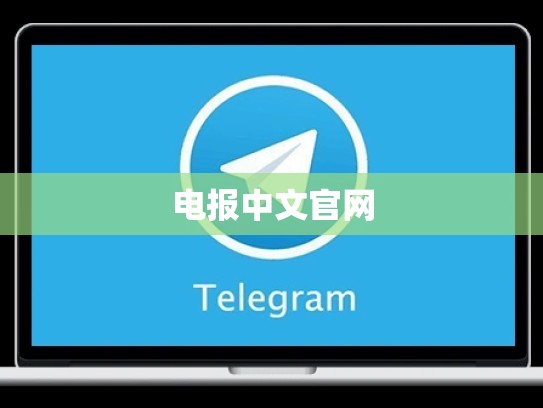 电报中文官网