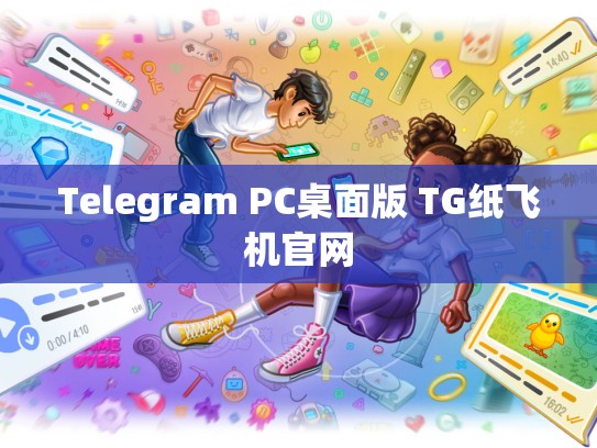 Telegram PC桌面版 TG纸飞机官网