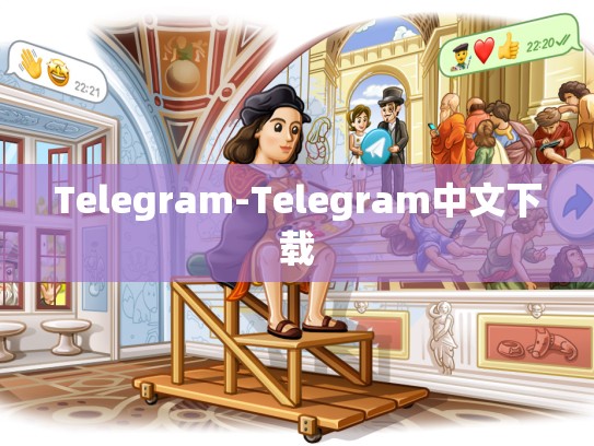 Telegram-Telegram中文下载