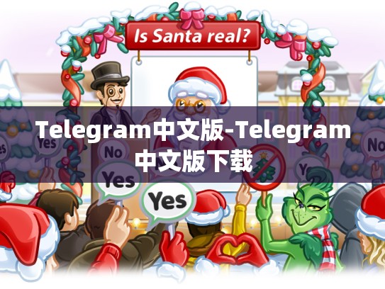 Telegram中文版-Telegram中文版下载