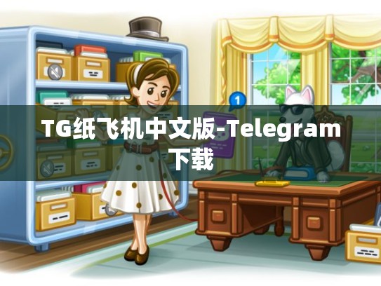 TG纸飞机中文版-Telegram下载