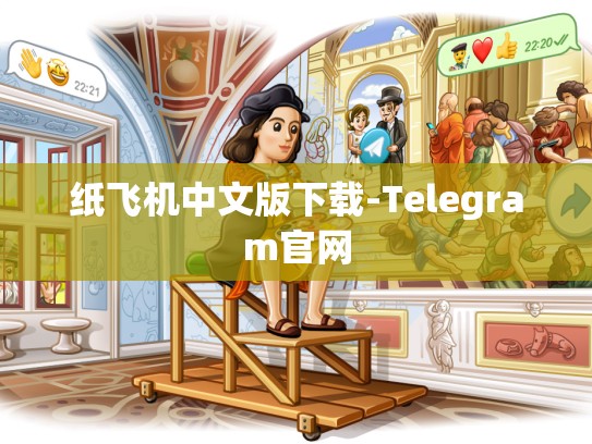 纸飞机中文版下载-Telegram官网