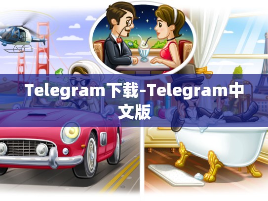 Telegram下载-Telegram中文版