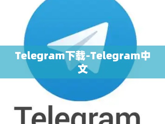 Telegram下载-Telegram中文