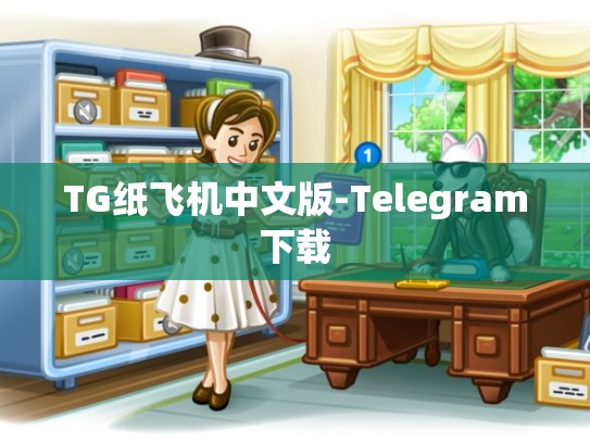 TG纸飞机中文版-Telegram下载