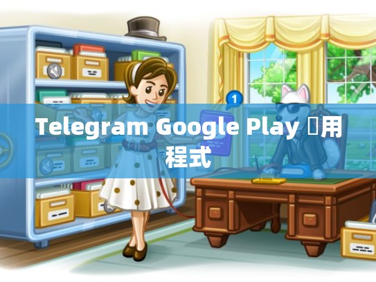 Telegram Google Play 應用程式