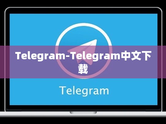 Telegram-Telegram中文下载