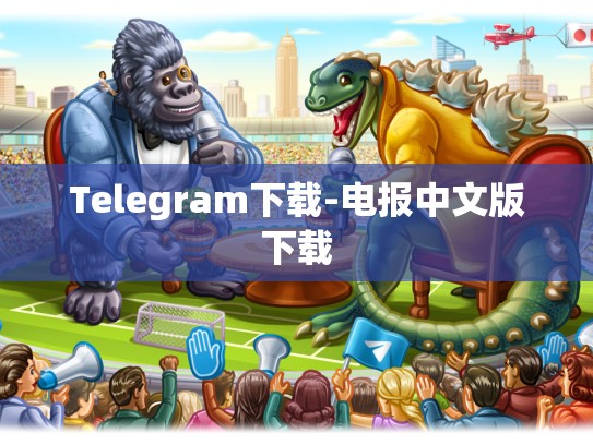Telegram下载-电报中文版下载