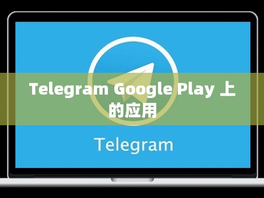 Telegram Google Play 上的应用