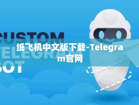 纸飞机中文版下载-Telegram官网