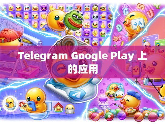 Telegram Google Play 上的应用