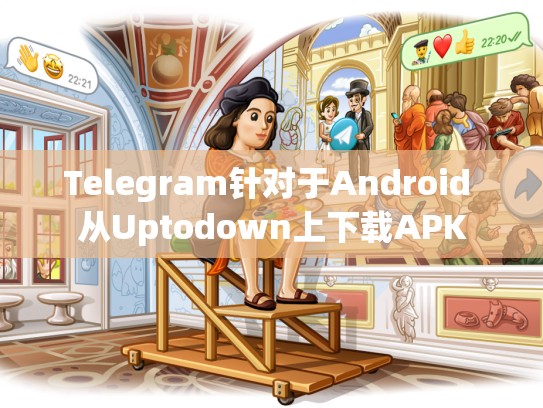 Telegram针对于Android 从Uptodown上下载APK