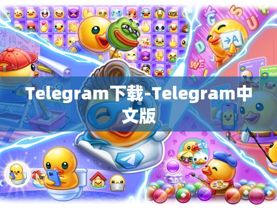 Telegram下载-Telegram中文版