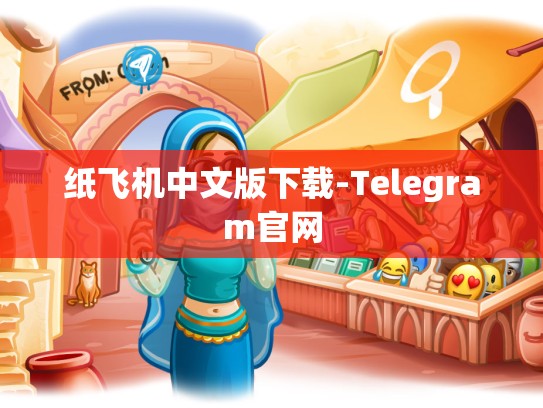 纸飞机中文版下载-Telegram官网