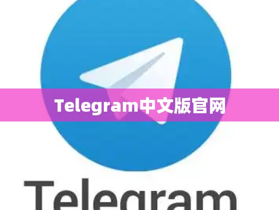 Telegram中文版官网