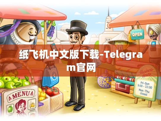 纸飞机中文版下载-Telegram官网