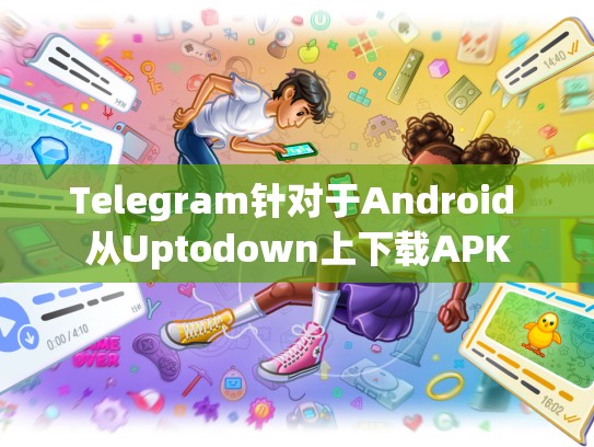 Telegram针对于Android 从Uptodown上下载APK