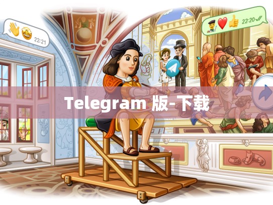 Telegram 版-下载