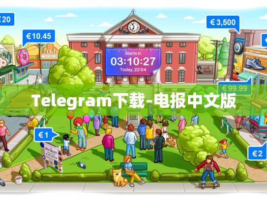 Telegram下载-电报中文版