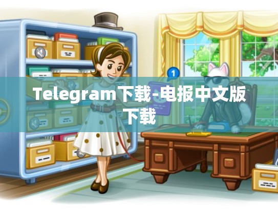 Telegram下载-电报中文版下载