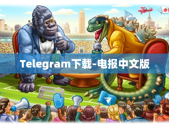 Telegram下载-电报中文版