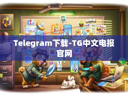 Telegram下载-TG中文电报官网