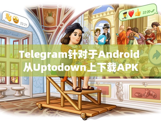 Telegram针对于Android 从Uptodown上下载APK