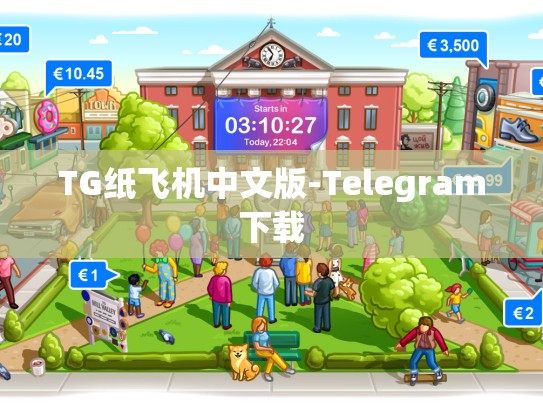 TG纸飞机中文版-Telegram下载