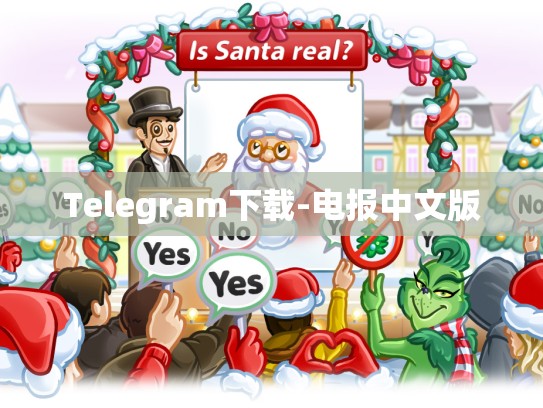 Telegram下载-电报中文版