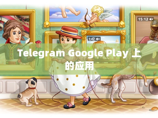Telegram Google Play 上的应用
