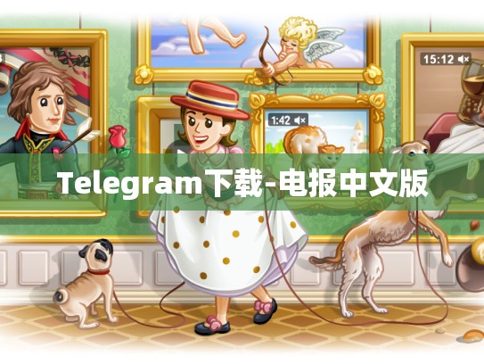 Telegram下载-电报中文版