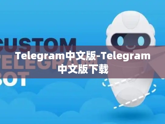 Telegram中文版-Telegram中文版下载
