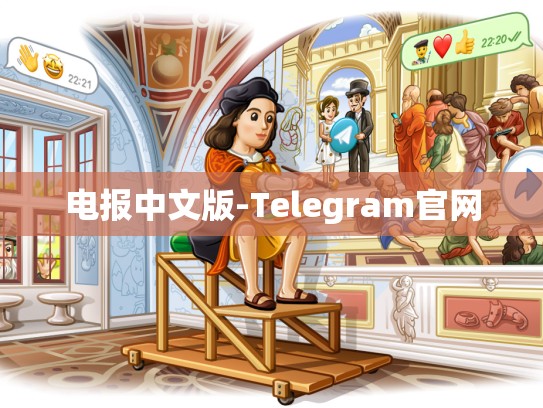 电报中文版-Telegram官网