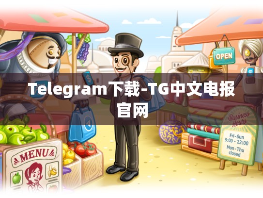 Telegram下载-TG中文电报官网